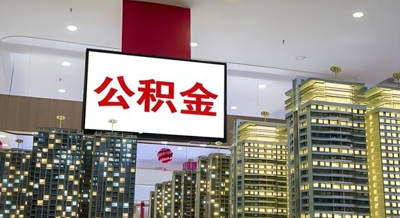 新安公积金只能打到本人卡上吗（公积金只能本人取出嘛）
